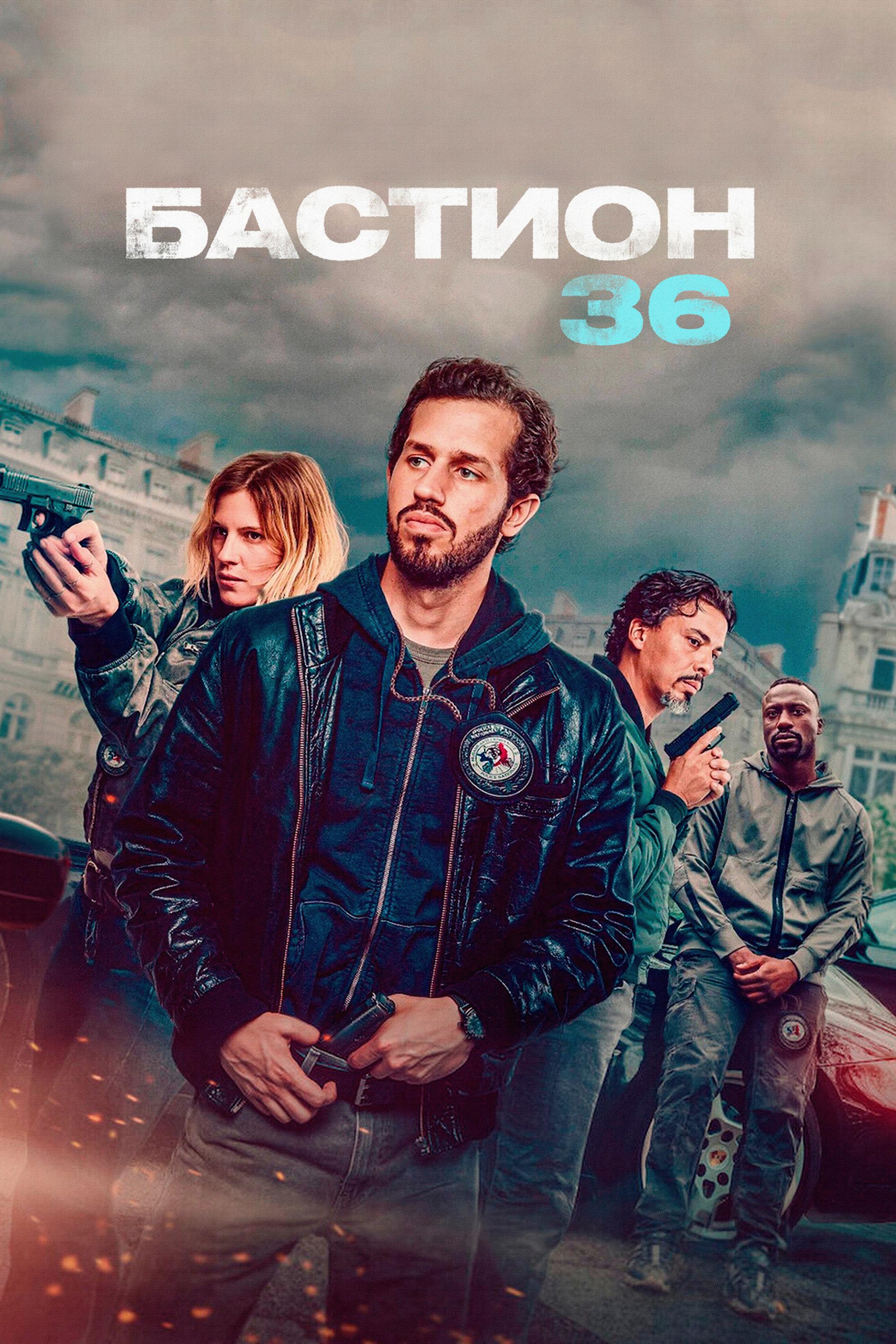 Бастион 36